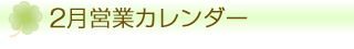 HairBreak SARA-ヘアーブレイクサラ-の2月の営業日・定休日