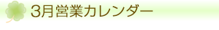 HairBreak SARA-ヘアーブレイクサラ-の3月の営業日・定休日