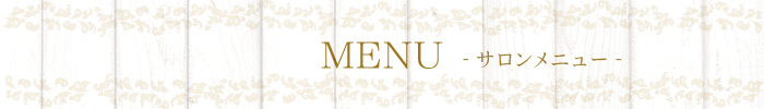 HairBreak SARA-ヘアーブレイクサラ-のサロンメニュー